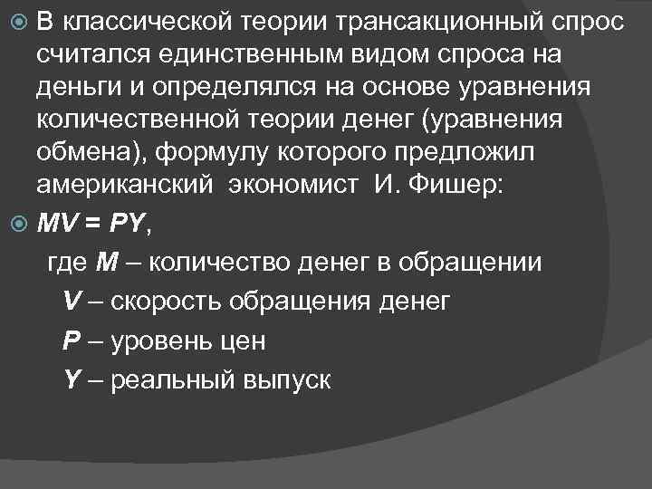 В классической теории трансакционный спрос считался единственным видом спроса на деньги и определялся на