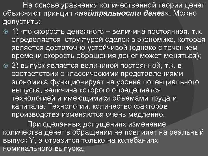На основе уравнения количественной теории денег объясняют принцип «нейтральности денег» . Можно допустить: 1)