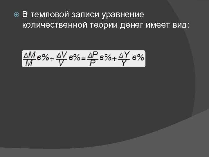  В темповой записи уравнение количественной теории денег имеет вид: 