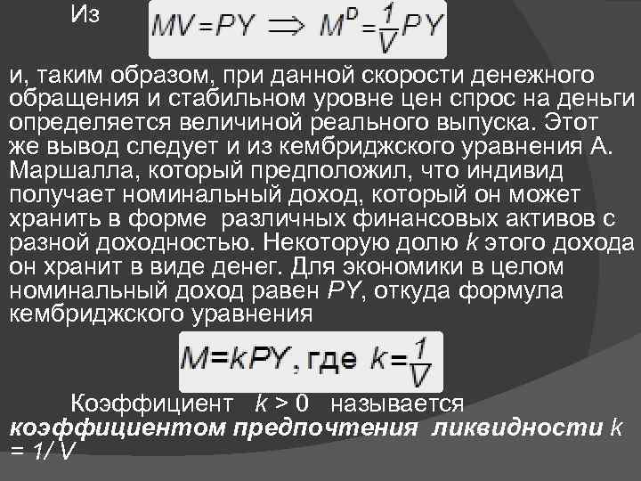 Из и, таким образом, при данной скорости денежного обращения и стабильном уровне цен спрос