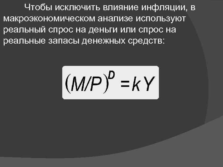 Чтобы исключить влияние инфляции, в макроэкономическом анализе используют реальный спрос на деньги или спрос