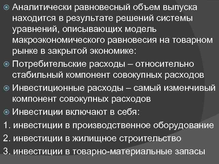 Аналитически равновесный объем выпуска находится в результате решений системы уравнений, описывающих модель макроэкономического равновесия