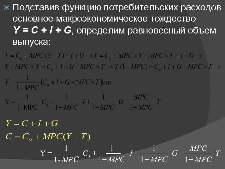  Подставив функцию потребительских расходов основное макроэкономическое тождество Y = C + I +