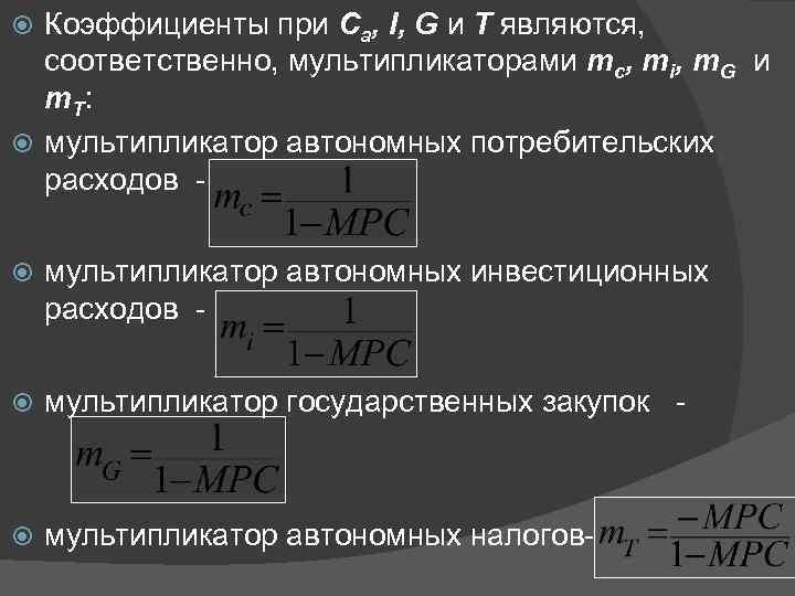 Коэффициенты при Са, I, G и T являются, соответственно, мультипликаторами mc, mi, m. G