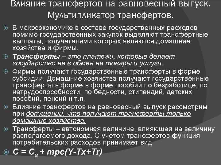 Влияние трансфертов на равновесный выпуск. Мультипликатор трансфертов. В макроэкономике в составе государственных расходов помимо