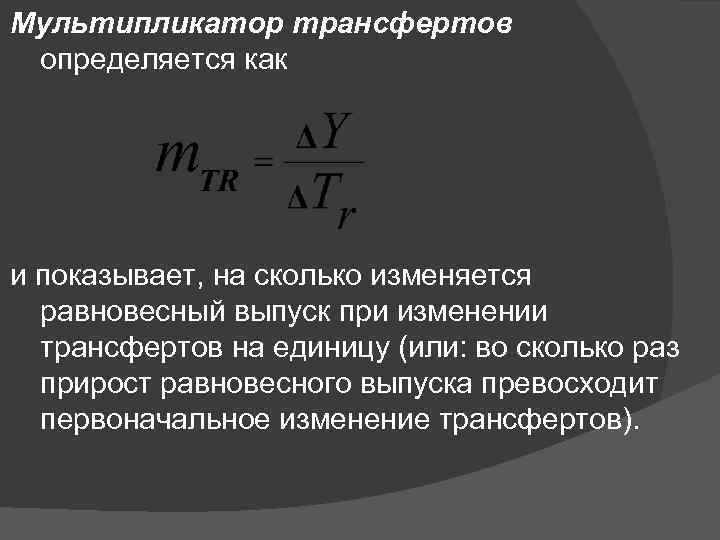 Мультипликатор трансфертов определяется как и показывает, на сколько изменяется равновесный выпуск при изменении трансфертов