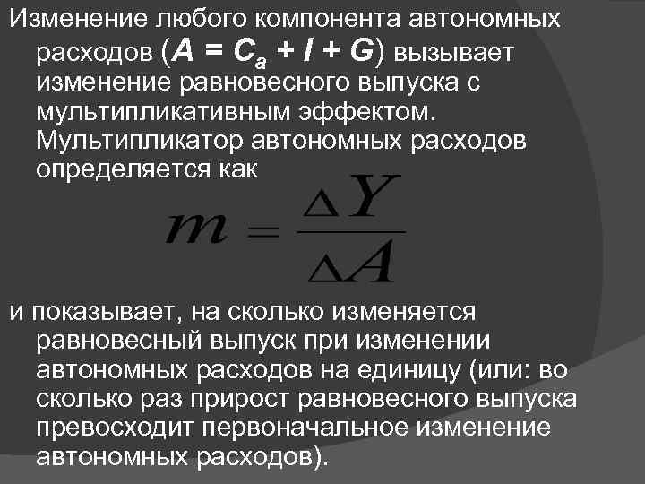 Изменение любого компонента автономных расходов (А = Са + I + G) вызывает изменение