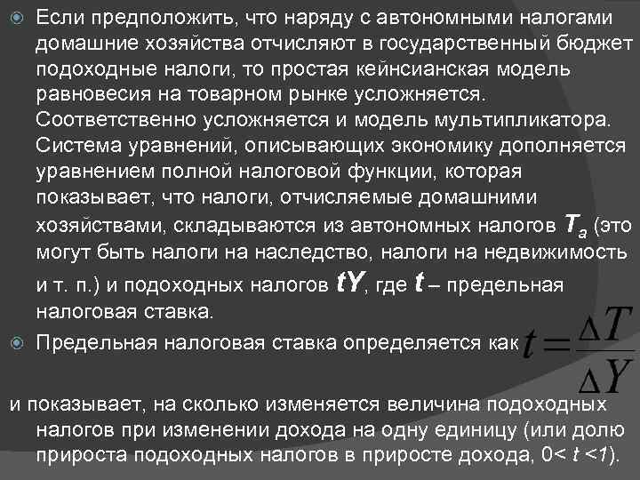  Если предположить, что наряду с автономными налогами домашние хозяйства отчисляют в государственный бюджет