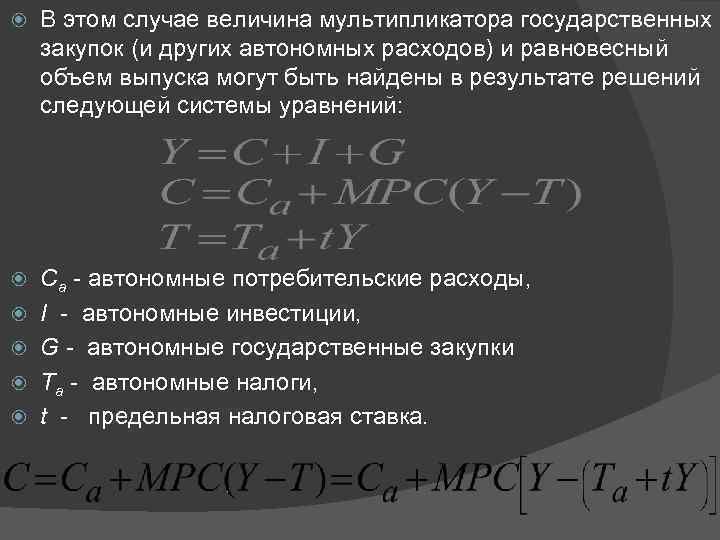  В этом случае величина мультипликатора государственных закупок (и других автономных расходов) и равновесный