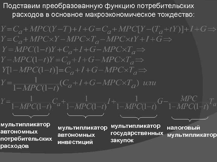 Подставим преобразованную функцию потребительских расходов в основное макроэкономическое тождество: мультипликатор налоговый автономных государственных мультипликатор