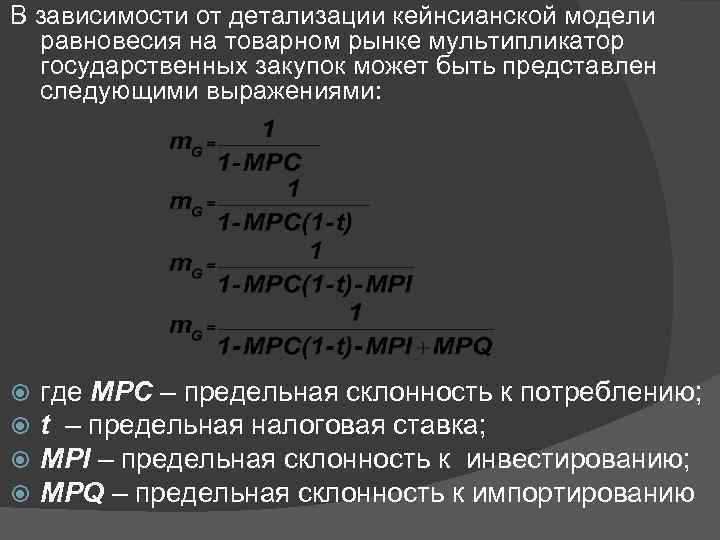 В зависимости от детализации кейнсианской модели равновесия на товарном рынке мультипликатор государственных закупок может