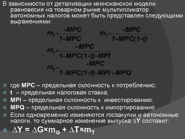 В зависимости от детализации кейнсианской модели равновесия на товарном рынке мультипликатор автономных налогов может