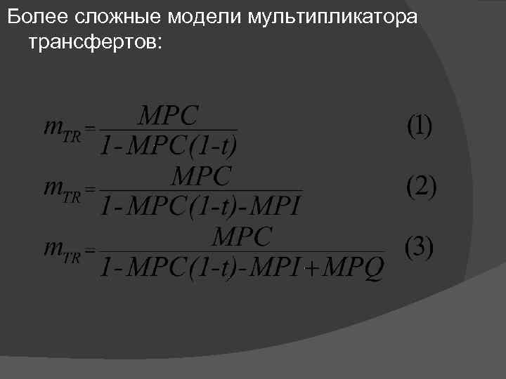 Более сложные модели мультипликатора трансфертов: 