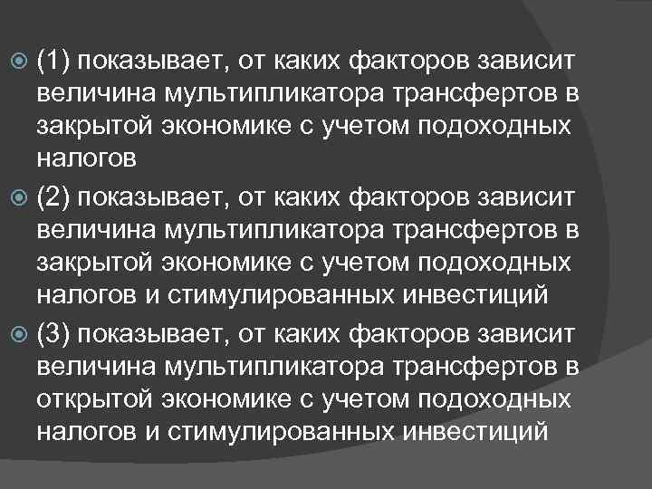 (1) показывает, от каких факторов зависит величина мультипликатора трансфертов в закрытой экономике с учетом