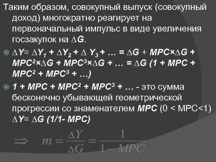 Таким образом, совокупный выпуск (совокупный доход) многократно реагирует на первоначальный импульс в виде увеличения