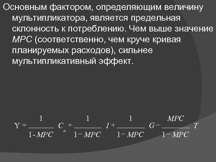 Основным фактором, определяющим величину мультипликатора, является предельная склонность к потреблению. Чем выше значение МРС