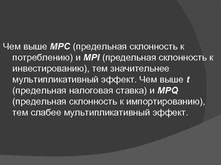 Чем выше MPC (предельная склонность к потреблению) и MPI (предельная склонность к инвестированию), тем