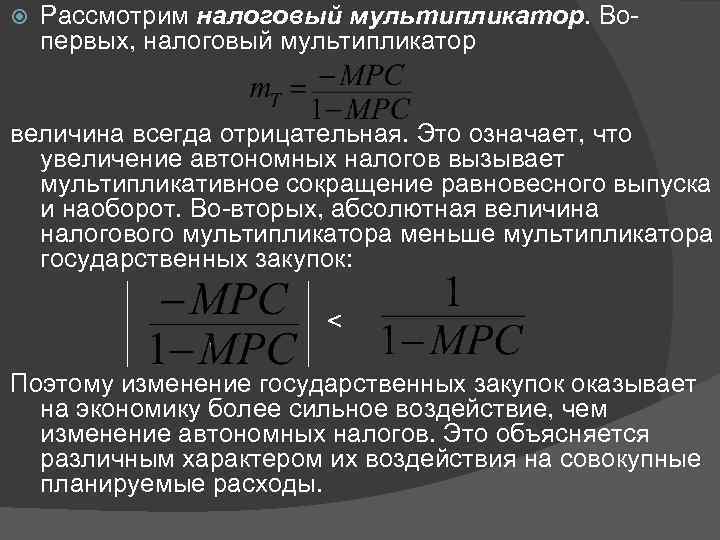  Рассмотрим налоговый мультипликатор. Вопервых, налоговый мультипликатор величина всегда отрицательная. Это означает, что увеличение