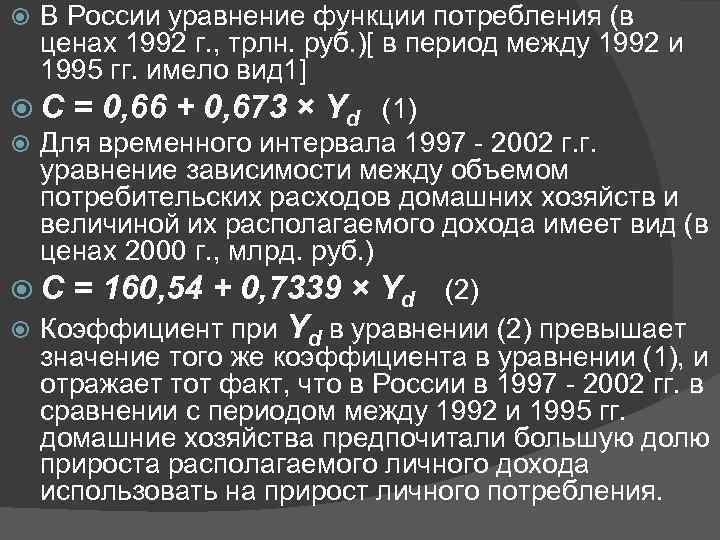 В России уравнение функции потребления (в ценах 1992 г. , трлн. руб. )[ в