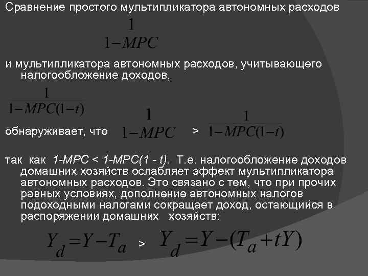 Сравнение простого мультипликатора автономных расходов и мультипликатора автономных расходов, учитывающего налогообложение доходов, обнаруживает, что