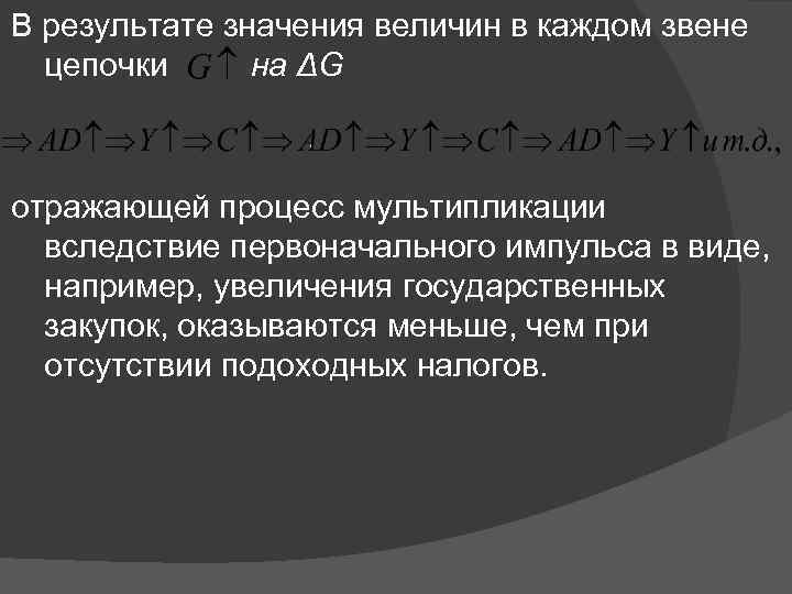 В результате значения величин в каждом звене цепочки на ΔG отражающей процесс мультипликации вследствие