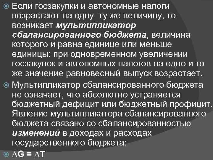 Если госзакупки и автономные налоги возрастают на одну ту же величину, то возникает мультипликатор