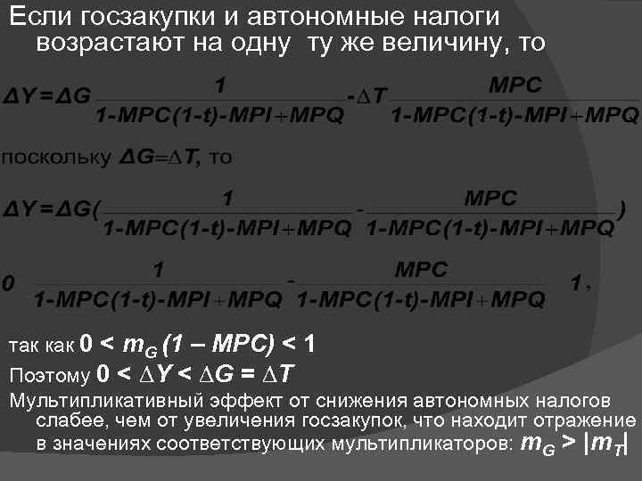 Если госзакупки и автономные налоги возрастают на одну ту же величину, то так как