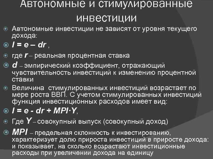 Автономные и стимулированные инвестиции Автономные инвестиции не зависят от уровня текущего дохода: I =