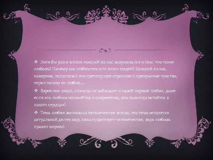 v Хотя бы раз в жизни каждый из нас задумывался о том, что такое