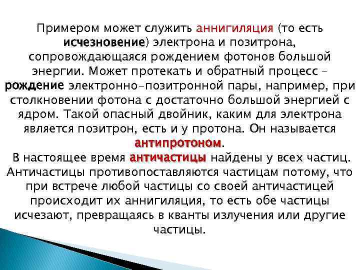 Примером может служить аннигиляция (то есть исчезновение) электрона и позитрона, сопровождающаяся рождением фотонов большой