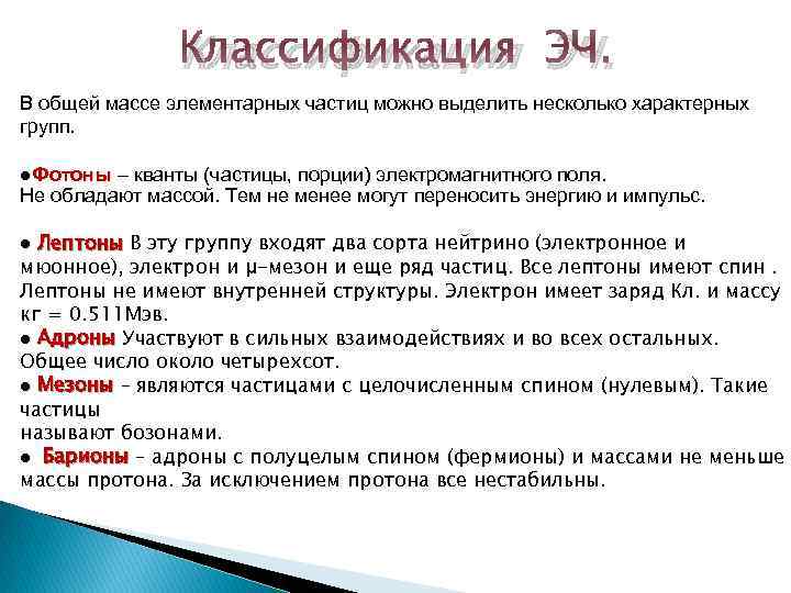 Классификация ЭЧ. В общей массе элементарных частиц можно выделить несколько характерных групп. ●Фотоны –