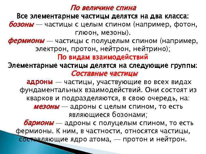 По величине спина Все элементарные частицы делятся на два класса: бозоны — частицы с