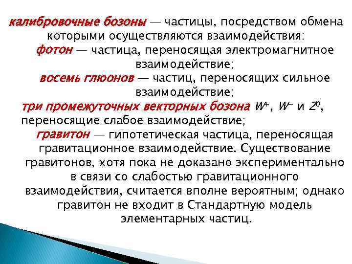 калибровочные бозоны — частицы, посредством обмена которыми осуществляются взаимодействия: фотон — частица, переносящая электромагнитное