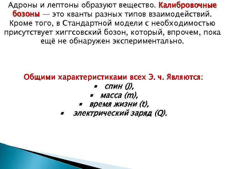 Адроны и лептоны образуют вещество. Калибровочные бозоны — это кванты разных типов взаимодействий. бозоны