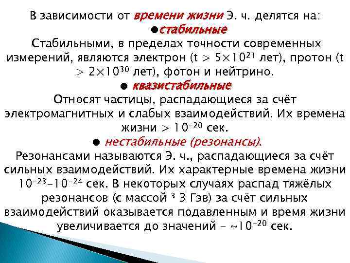 В зависимости от времени жизни Э. ч. делятся на: ●стабильные Стабильными, в пределах точности