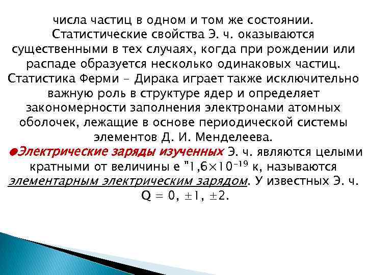 числа частиц в одном и том же состоянии. Статистические свойства Э. ч. оказываются существенными