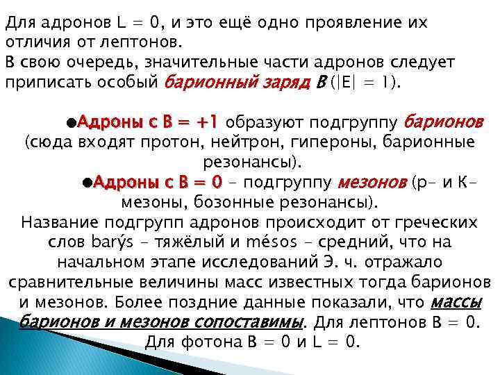 Для адронов L = 0, и это ещё одно проявление их отличия от лептонов.