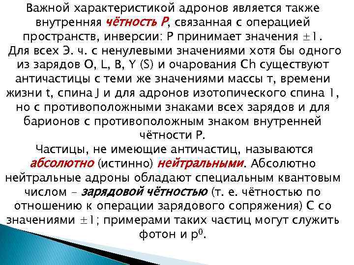 Важной характеристикой адронов является также внутренняя чётность Р, связанная с операцией пространств, инверсии: Р