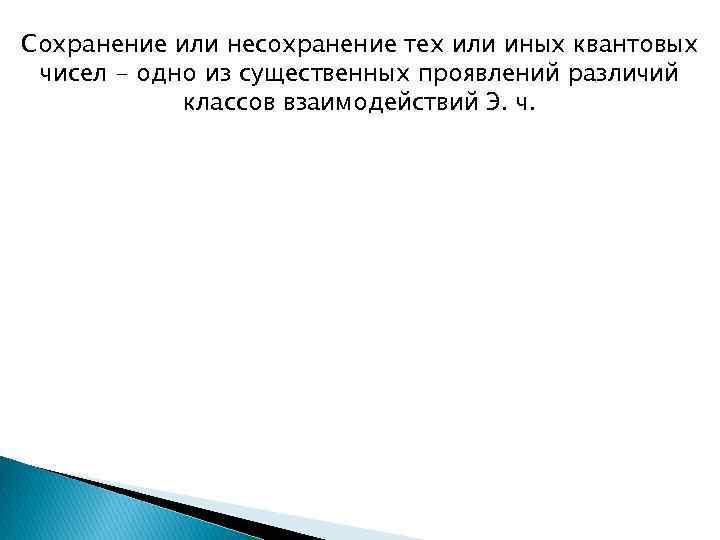 Сохранение или несохранение тех или иных квантовых чисел - одно из существенных проявлений различий