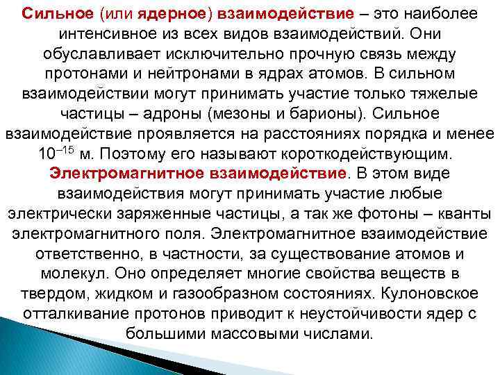 Сильное (или ядерное) взаимодействие – это наиболее интенсивное из всех видов взаимодействий. Они обуславливает