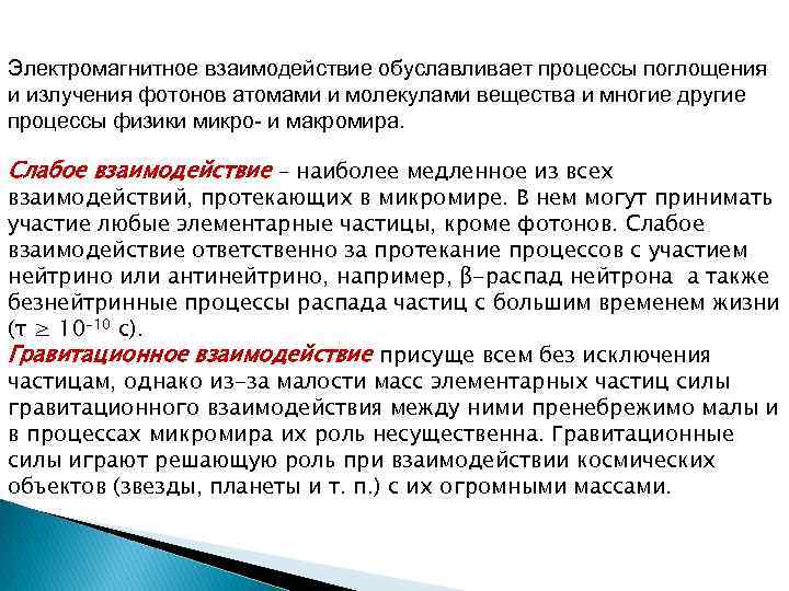 Электромагнитное взаимодействие обуславливает процессы поглощения и излучения фотонов атомами и молекулами вещества и многие