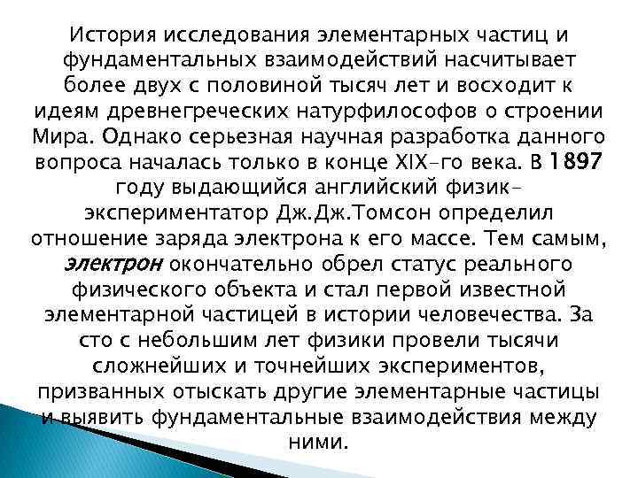 История исследования элементарных частиц и фундаментальных взаимодействий насчитывает более двух с половиной тысяч лет