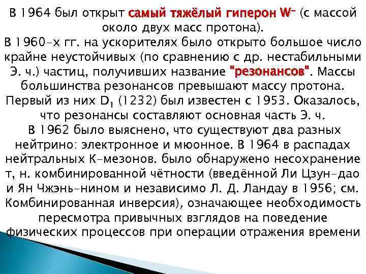 В 1964 был открыт самый тяжёлый гиперон W- (с массой около двух масс протона).