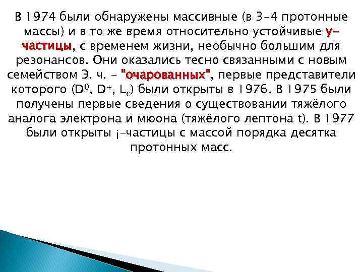 В 1974 были обнаружены массивные (в 3 -4 протонные массы) и в то же