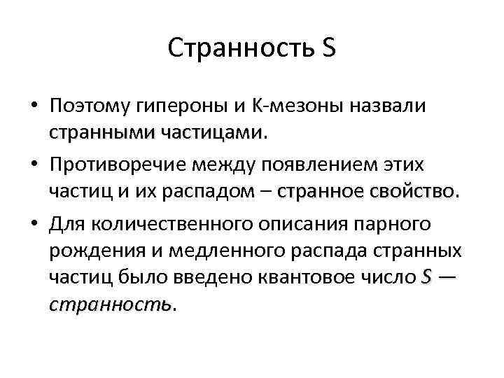 Странность S • Поэтому гипероны и K мезоны назвали странными частицами • Противоречие между
