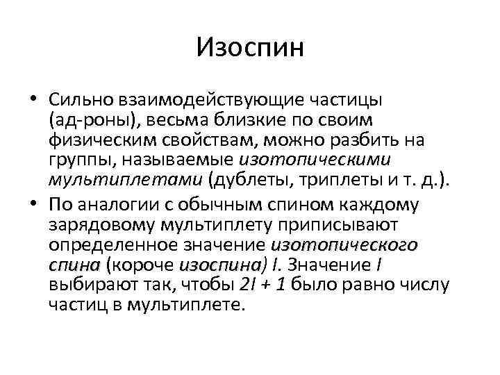Изоспин • Сильно взаимодействующие частицы (ад роны), весьма близкие по своим физическим свойствам, можно