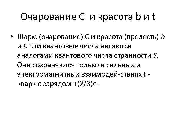 Очарование C и красота b и t • Шарм (очарование) С и красота (прелесть)