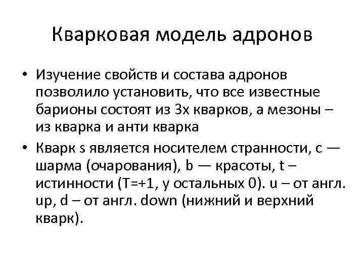 Кварковая модель адронов • Изучение свойств и состава адронов позволило установить, что все известные