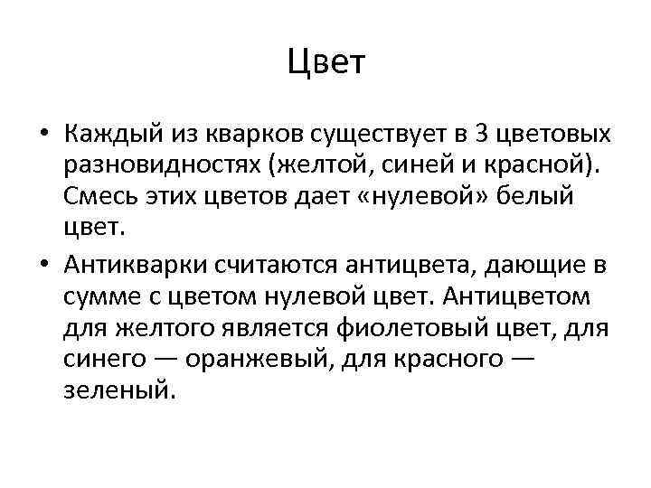 Цвет • Каждый из кварков существует в 3 цветовых разновидностях (желтой, синей и красной).