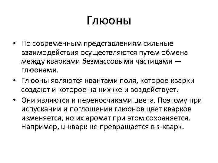 Глюоны • По современным представлениям сильные взаимодействия осуществляются путем обмена между кварками безмассовыми частицами